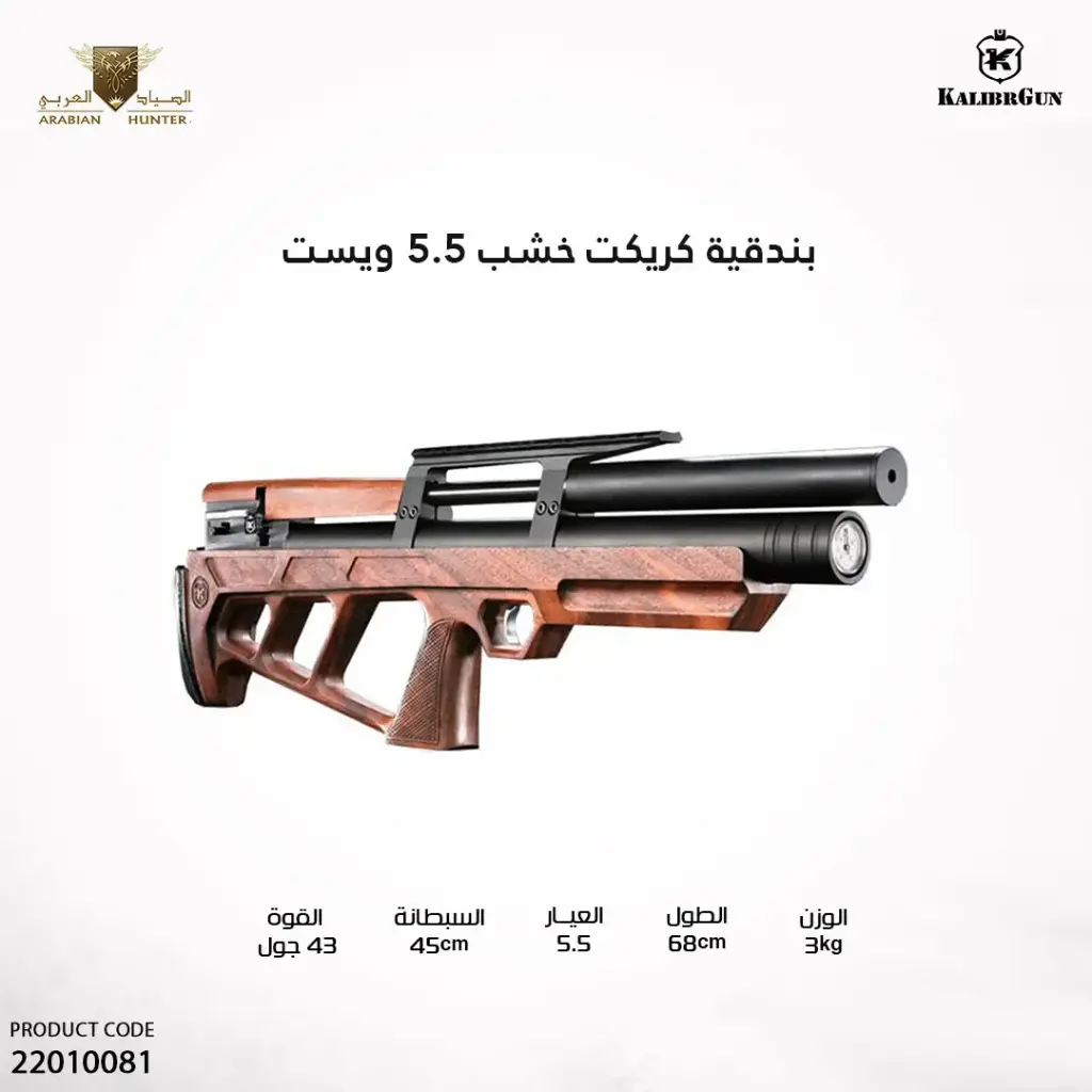 بندقية كريكيت خشب WST عيار 5.5