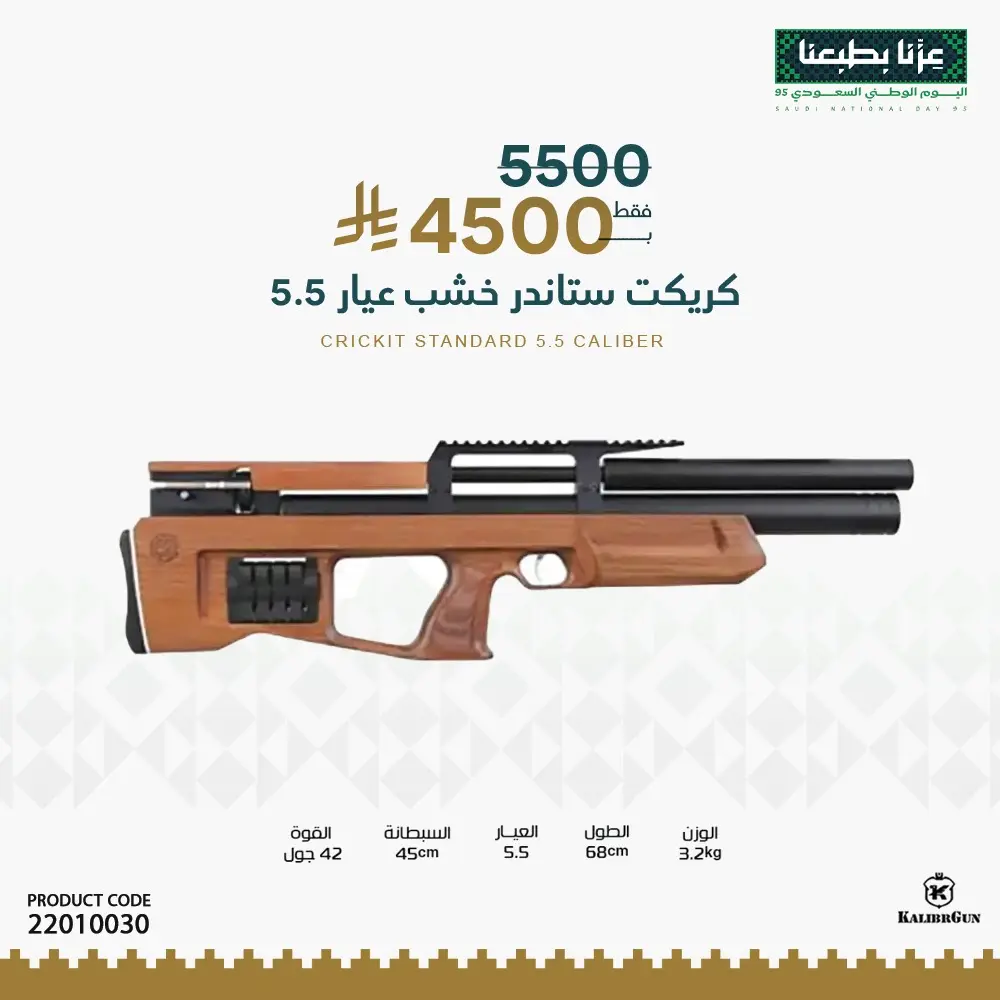 بندقية كريكيت ستاندر خشب عيار 5.5