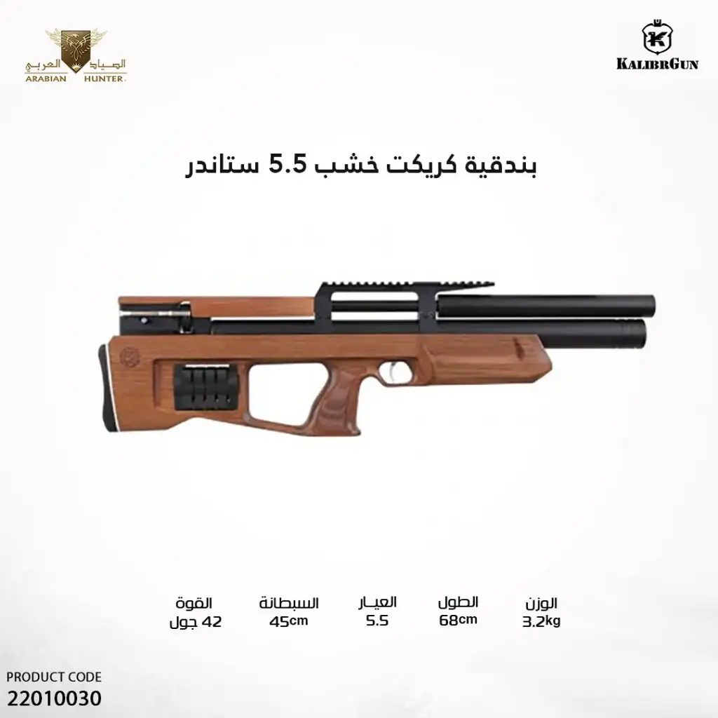 بندقية كريكيت ستاندر خشب عيار 5.5