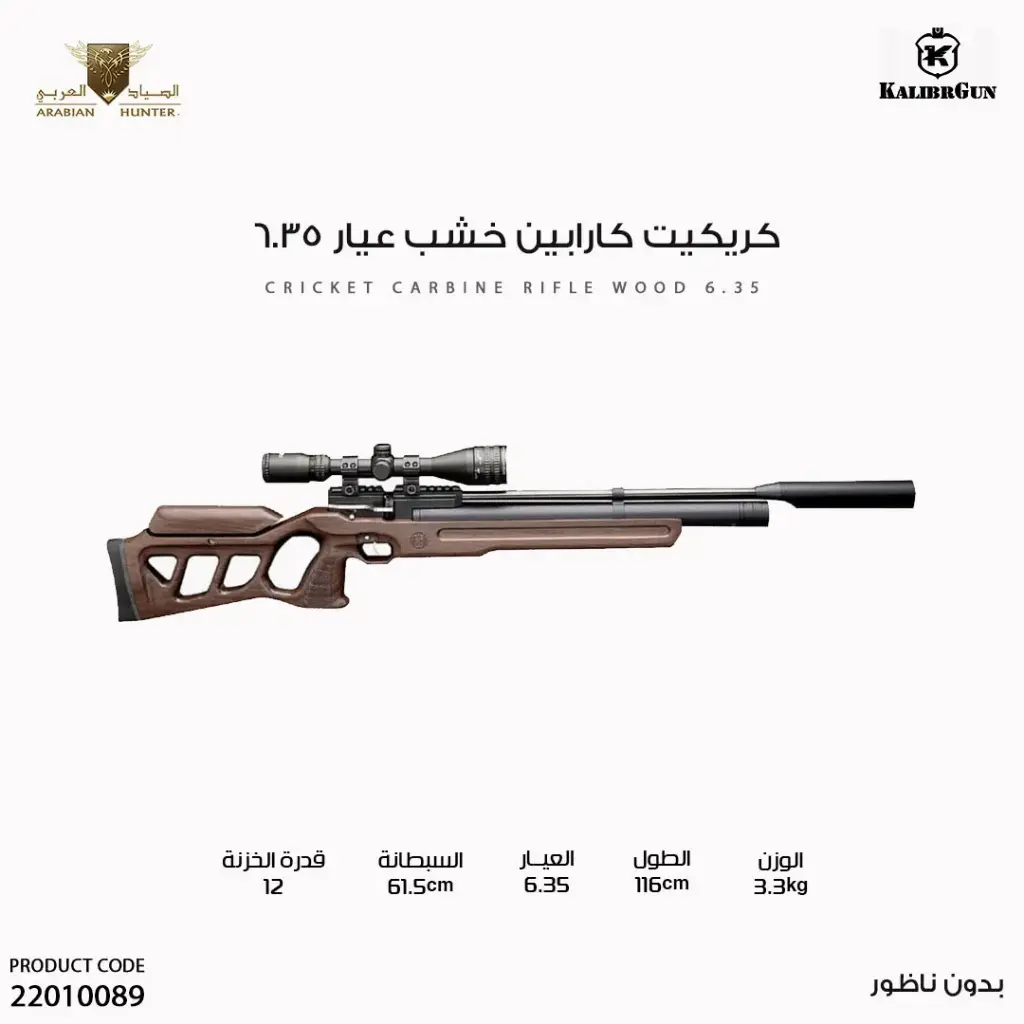 بندقية كريكت كارابين خشب عيار 6.35