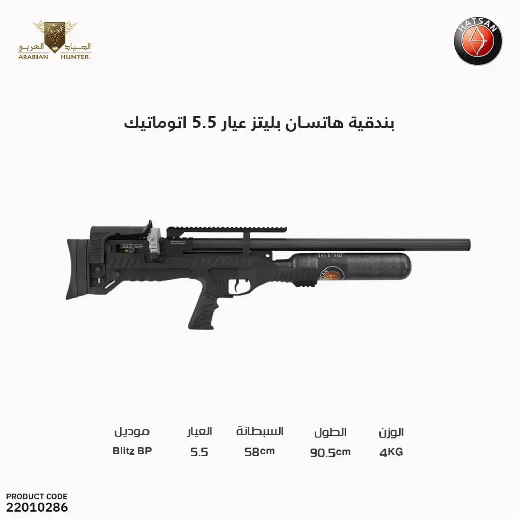 بندقية هاتسان بليتز عيار 5.5 اتوماتيك