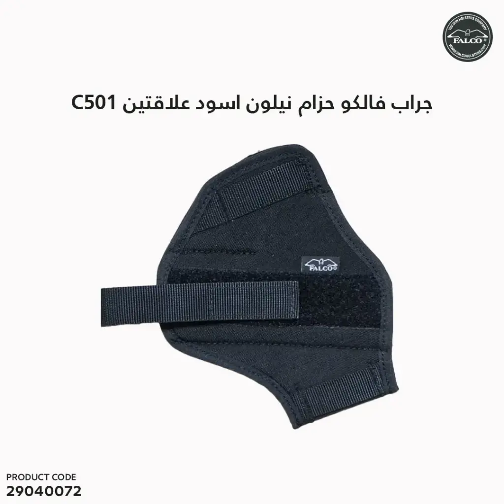  جراب فالكو حزام نيلون اسود C501 علاقتين