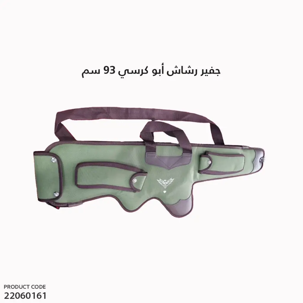 جفير رشاش ابو كرسي 93سم
