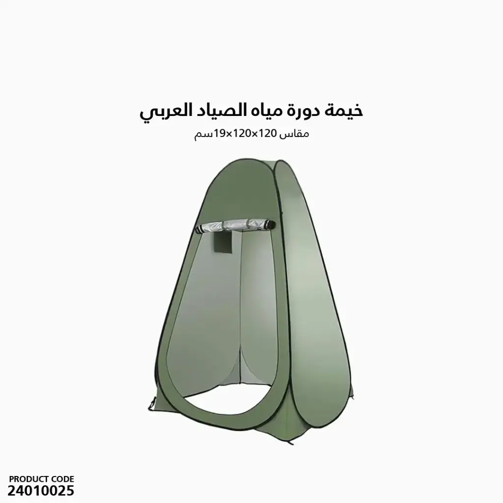 خيمة دورة مياه الصياد العربي مقاس 120×120×19