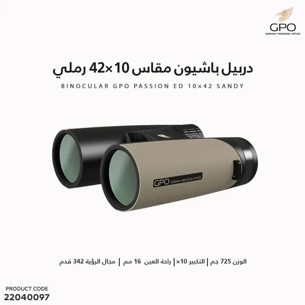 دربيل GPO باشيون مقاس  10x42 رملي