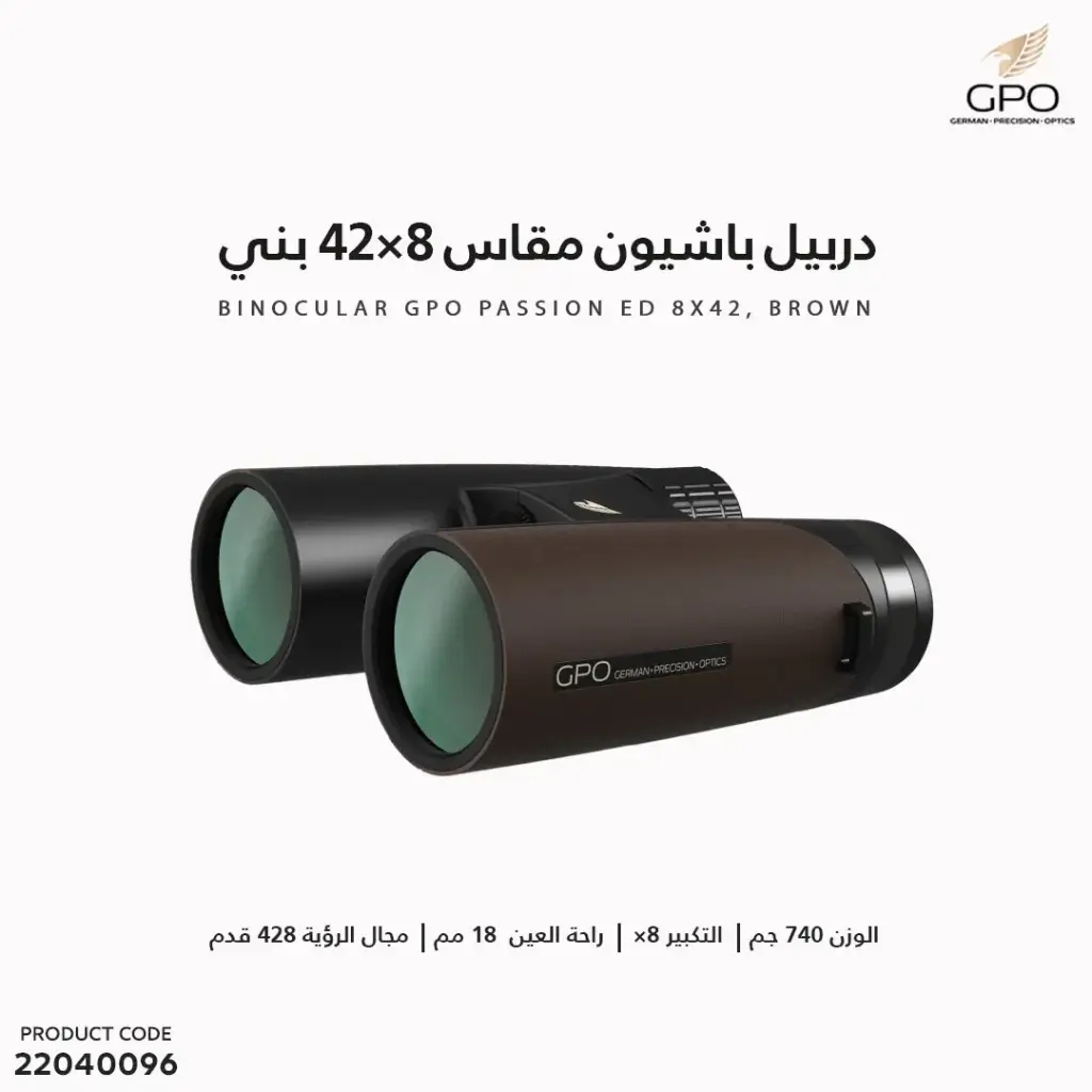 دربيل GPO باشيون مقاس 8x42 بني