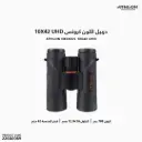 دربيل اثلون كرونس 10X42   UHD