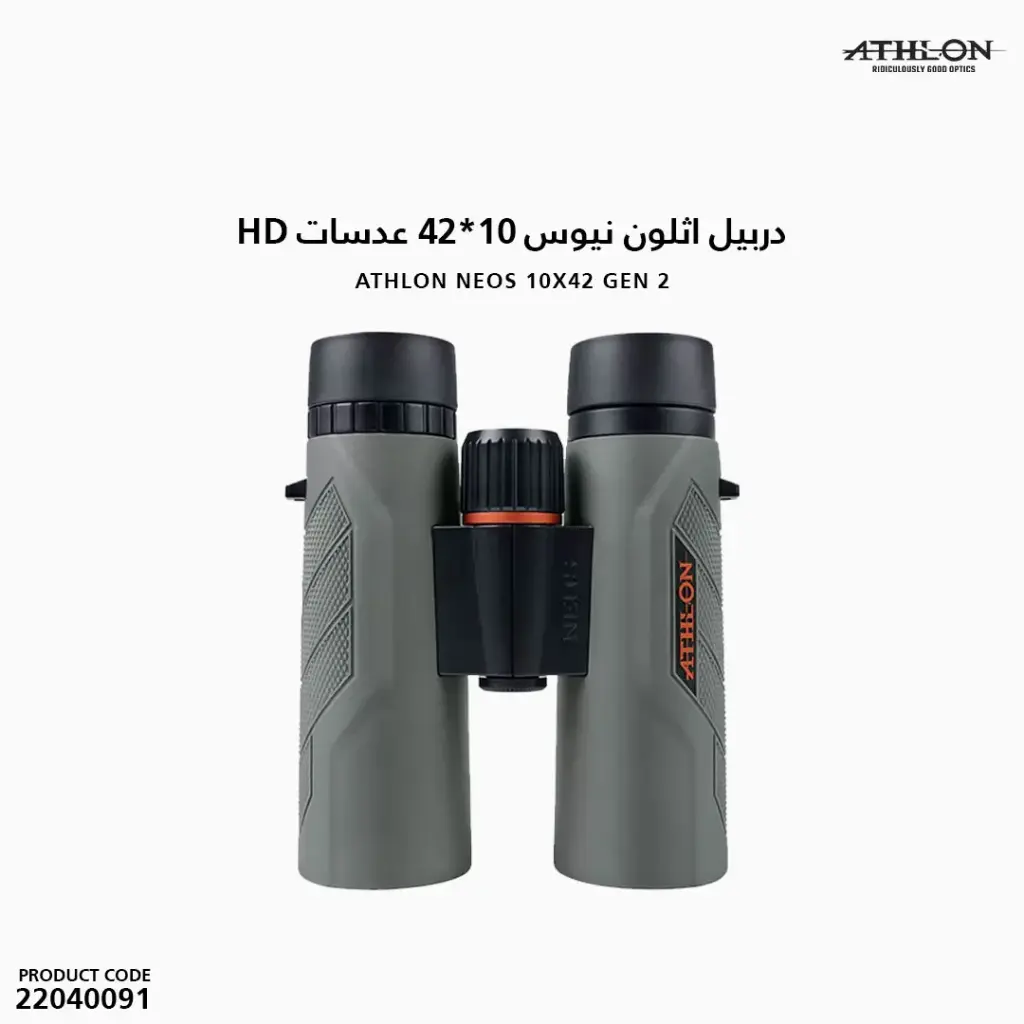 دربيل اثلون نيوس 42X10 عدسات HD
