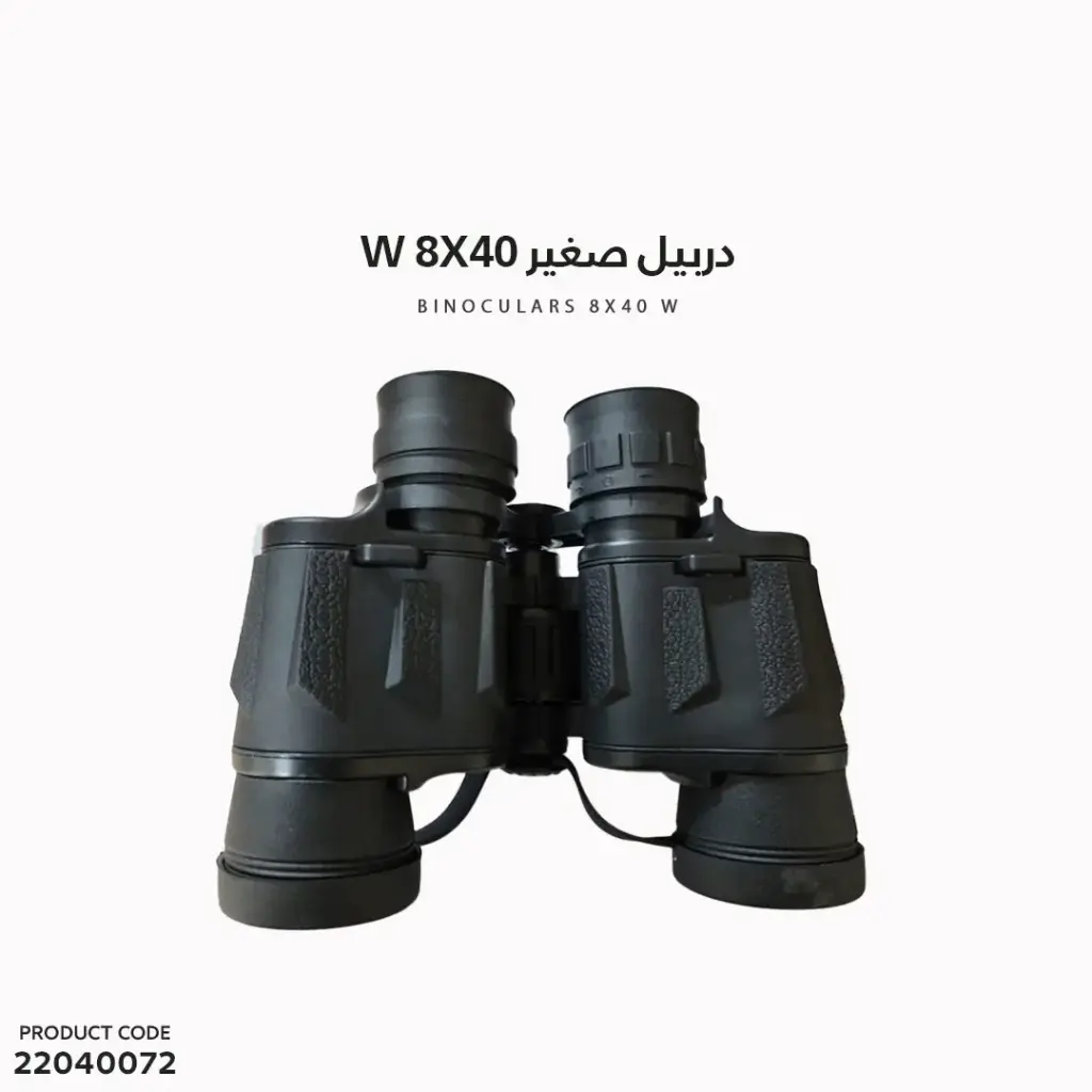 دربيل صغير 8*40 و10*40 w