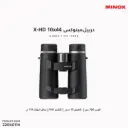 دربيل مينوكس (X-HD) 10×44 