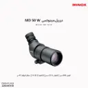 مينوكس MINOX MD 50 W/80405421
