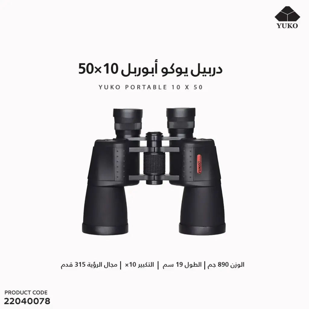 دربيل يوكو أبوربل 10×50