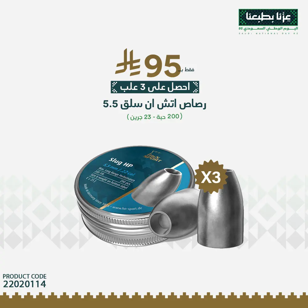 رصاص اتش ان سلق عيار 5.5 / 23 جرين
