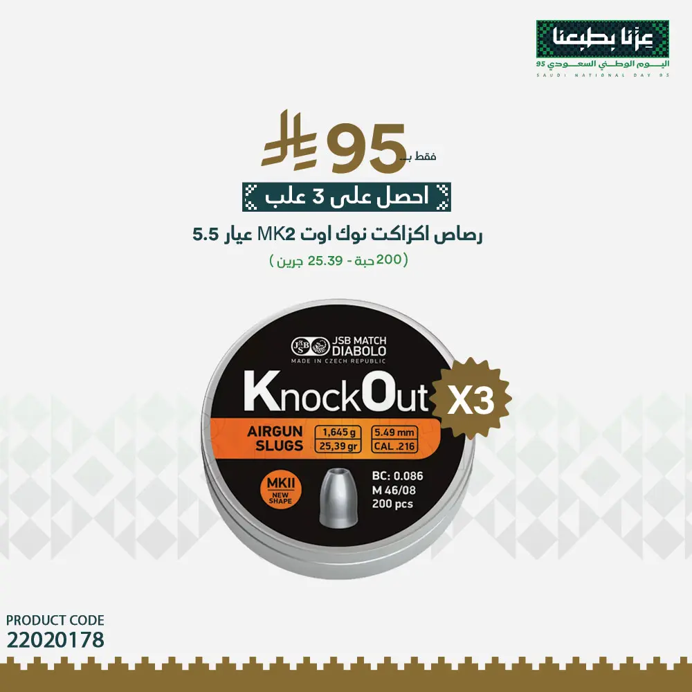 رصاص اكزاكت نوك اوت  MK2 عيار 5.5 