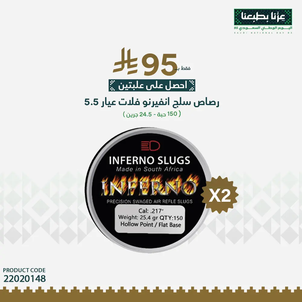 رصاص انفيرنو سلق فلات عيار 5.5 / 25 جرين
