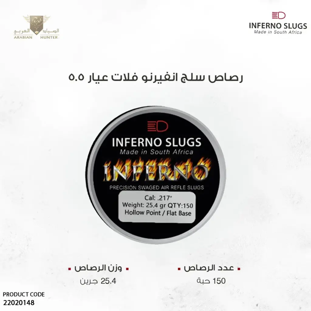 رصاص انفيرنو سلق فلات عيار 5.5 / 25 جرين