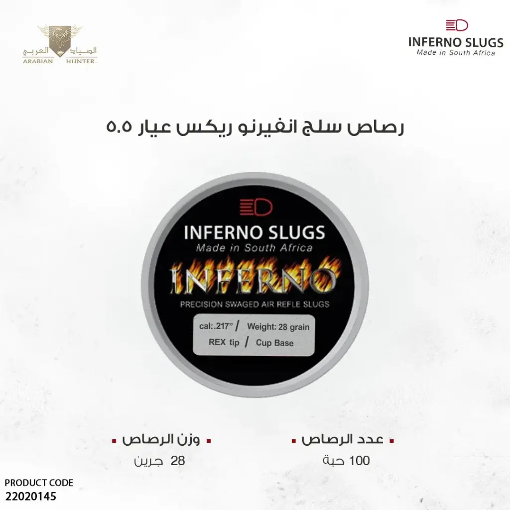 رصاص انفيرنو سلق ريكس عيار 5.5 / 28 جرين