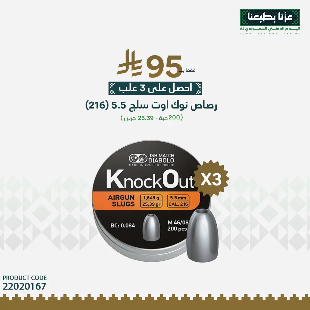 رصاص نوك اوت سلق 5.5 (216)- 200 حبة