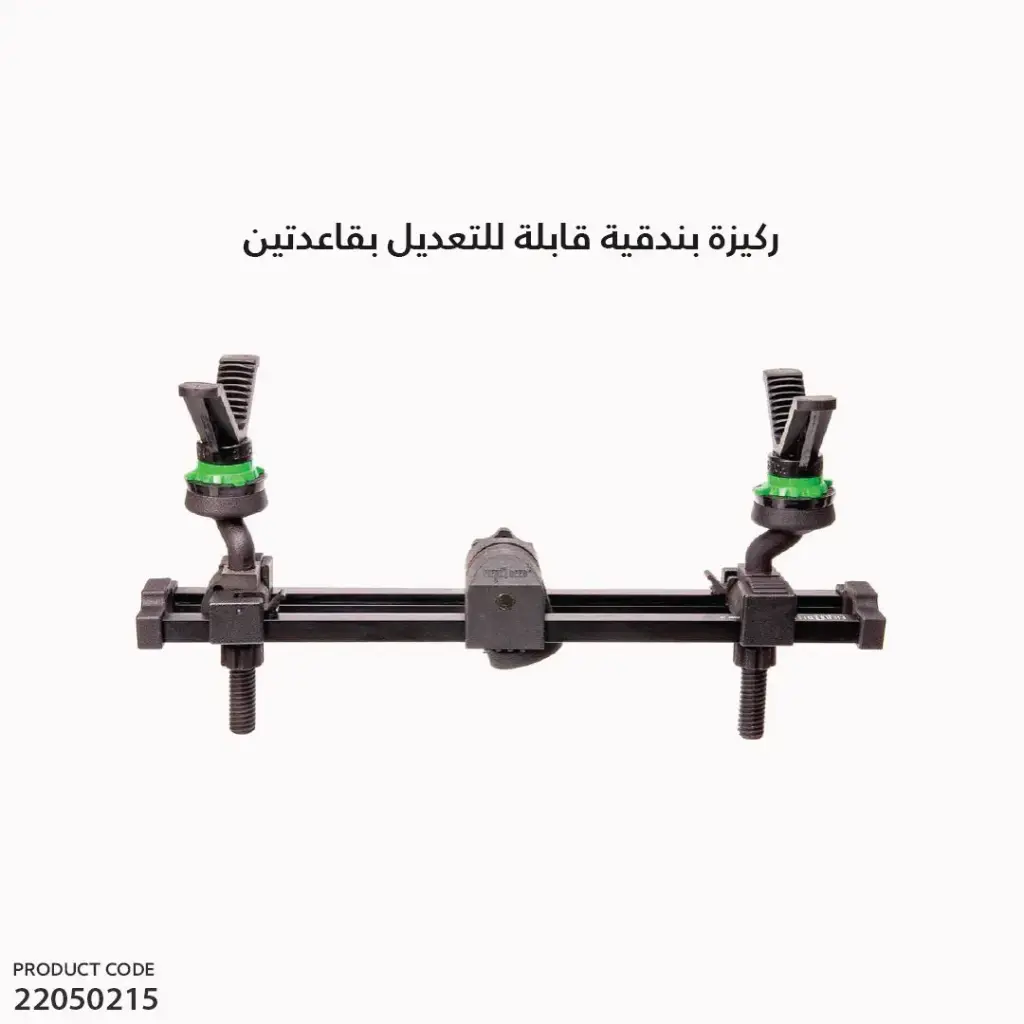 ركيزة بندقية قابل للتعديل بقاعدتين 