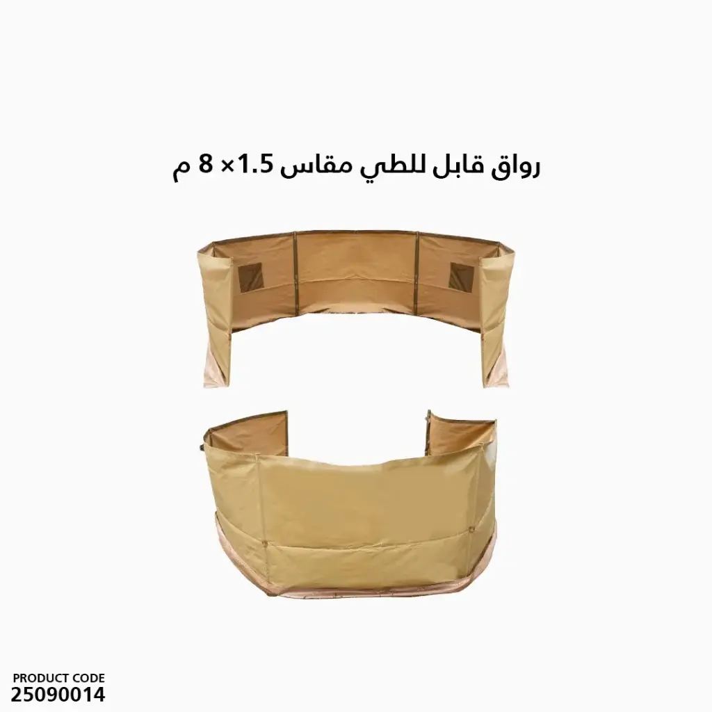 رواق قابل للطي مقاس 1.5 × 8 م
