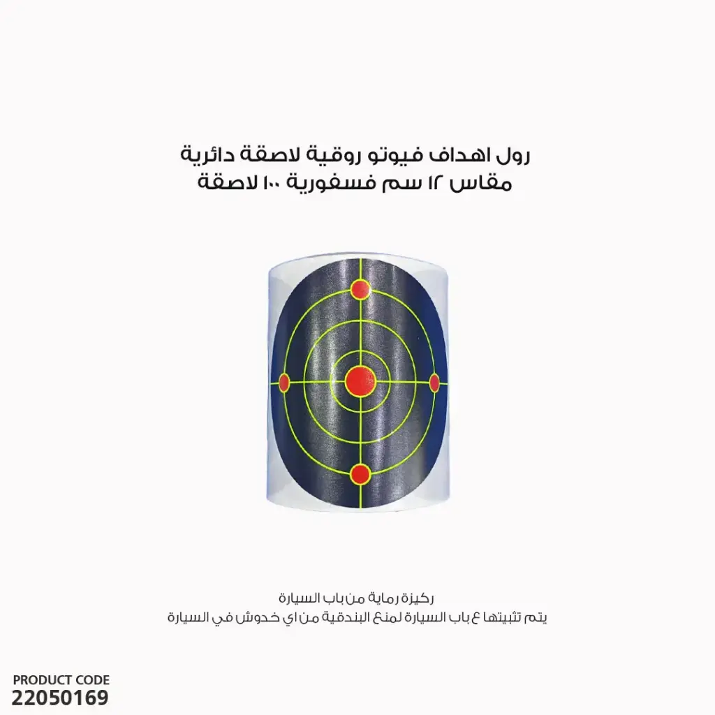 رول اهداف فيوتو روقية لاصقة دائرية مقاس 12 سم فسفورية 100 لاصقة