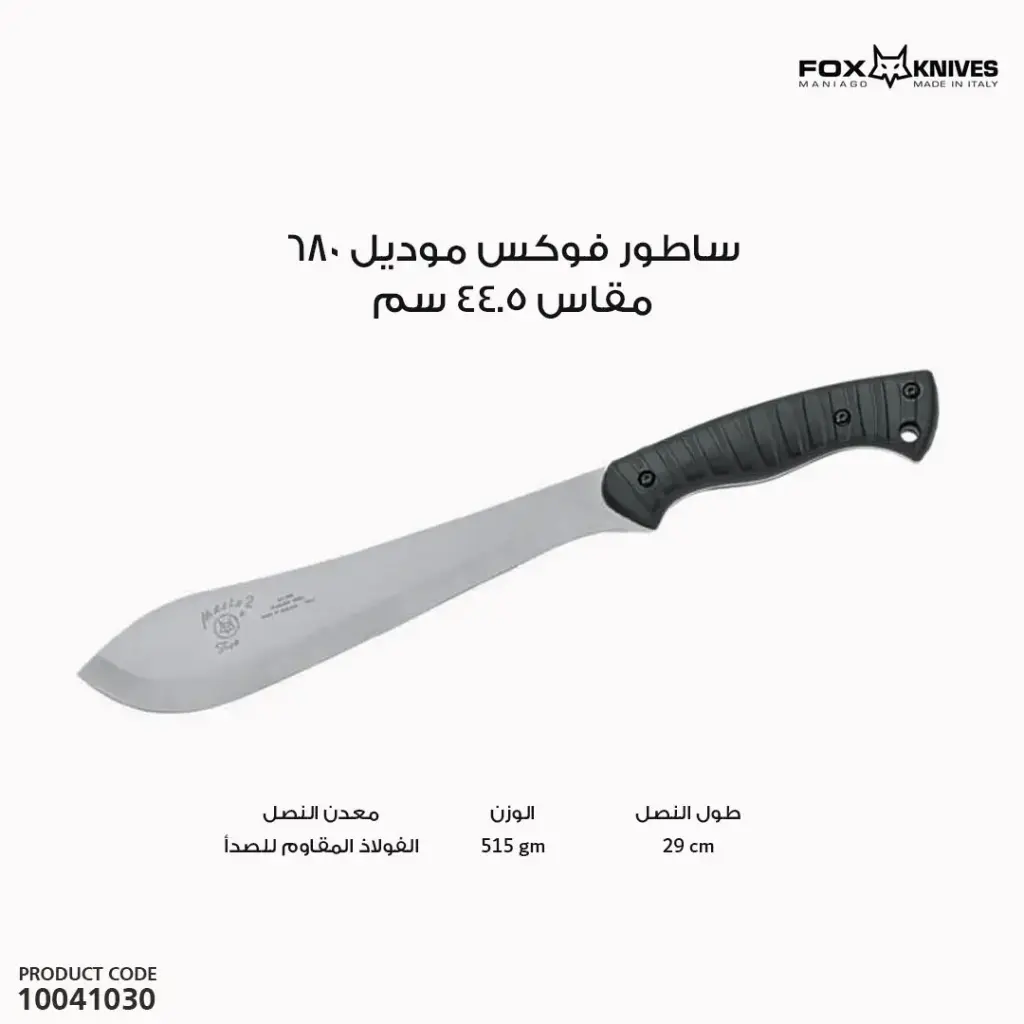 ساطور ام بطتين موديل 680