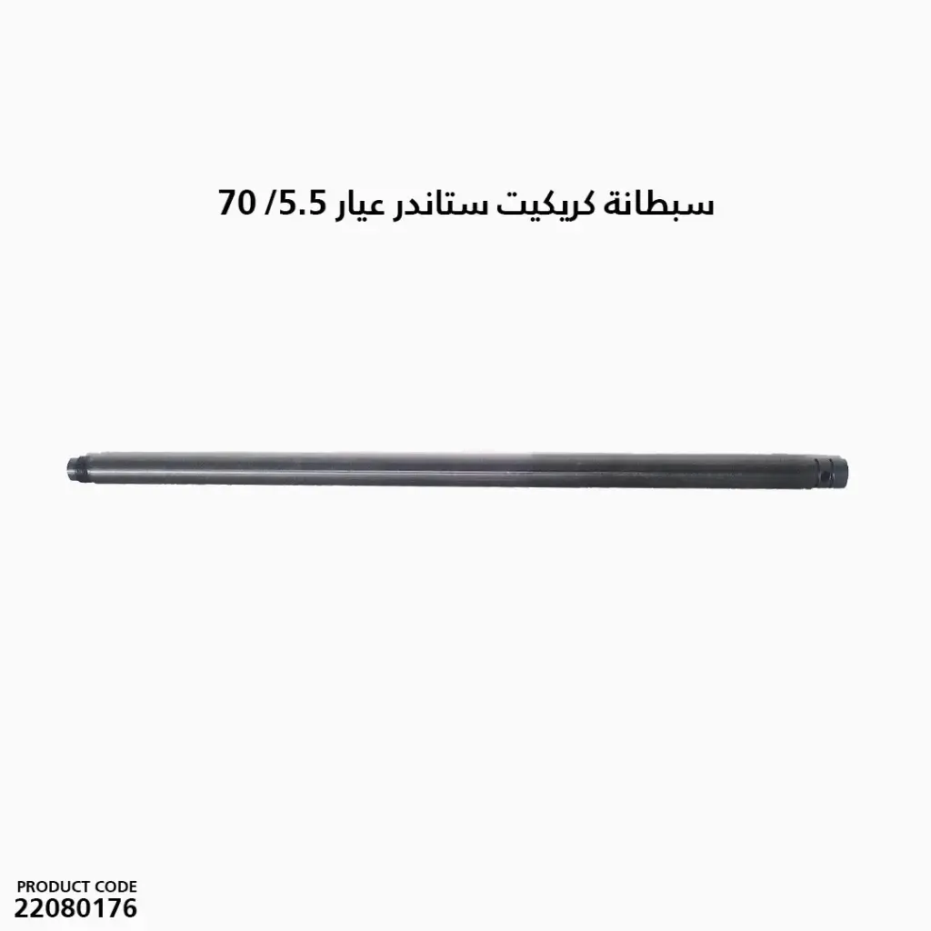 سبطانة كريكيت ستاندر عيار 5.5/ 70