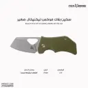 سكين بلاك فوكس تيكتيكال صغير  BF-752 OD