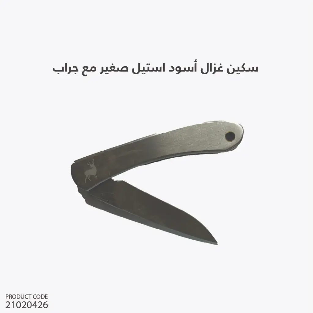 سكين غزال  أسود استيل صغير مع جراب