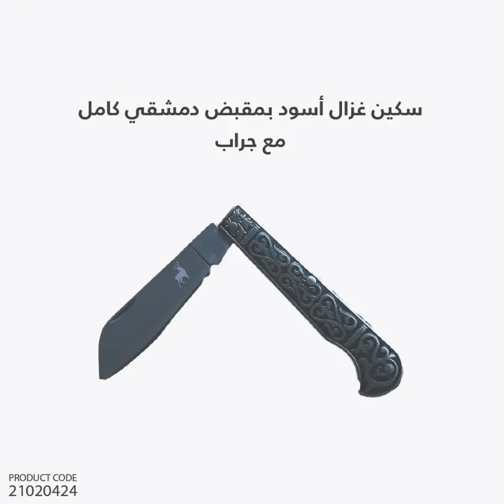 سكين غزال أسود بمقبض دمشقي كامل مع جراب