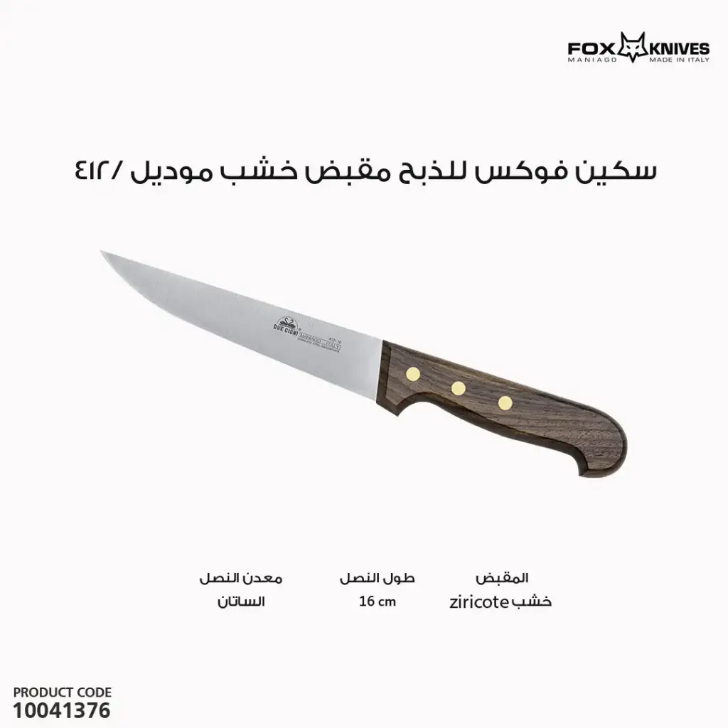 سكين فوكس للذبح مقبض خشب موديل /412