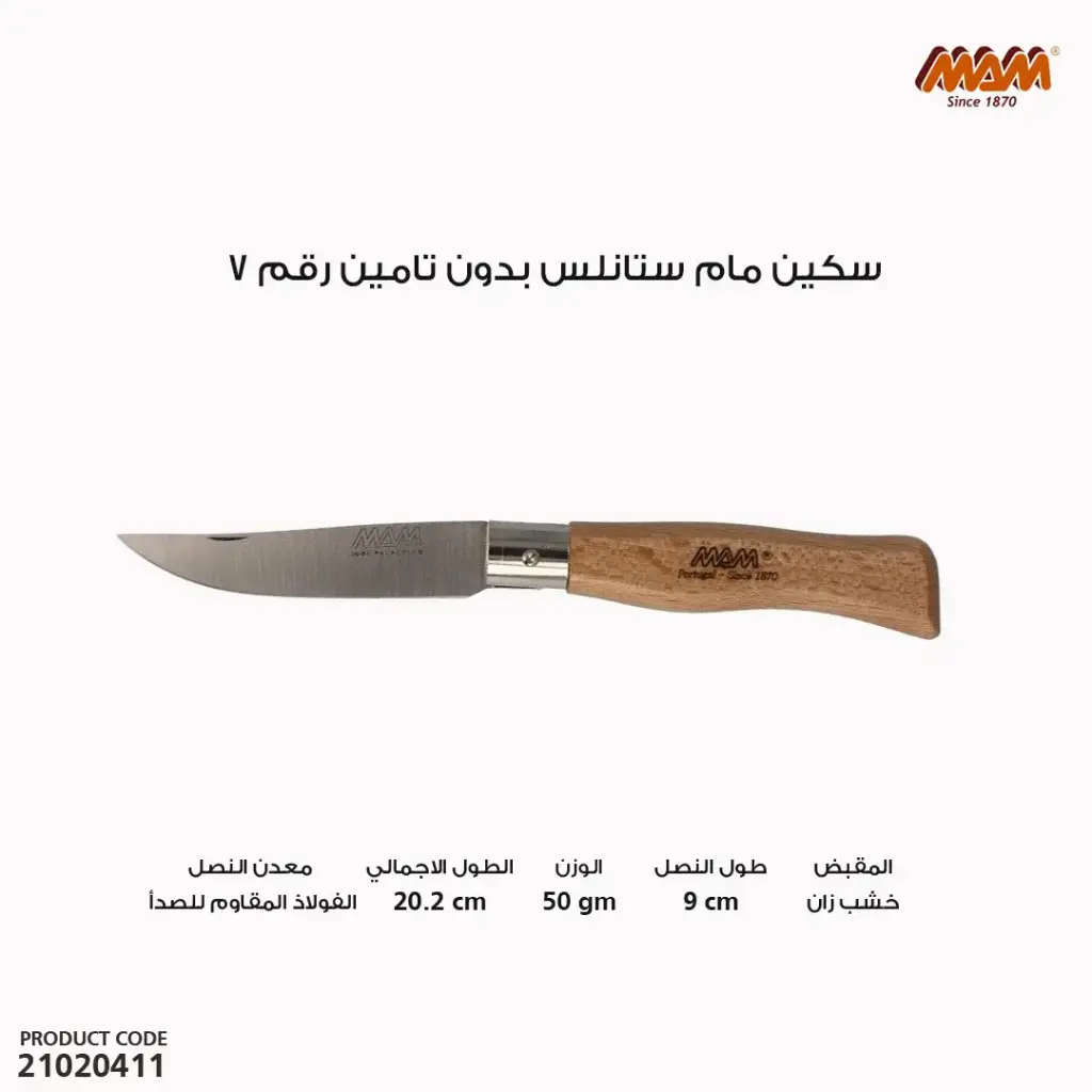 سكين مام ستانلس  بدون تامين 2007