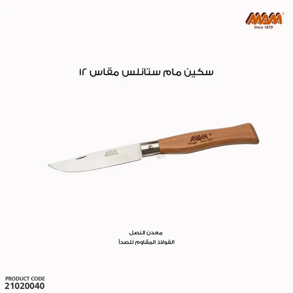 سكين مام ستانلس مقاس12 /2060