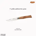 سكين مام ستانلس مقاس12 /2060 