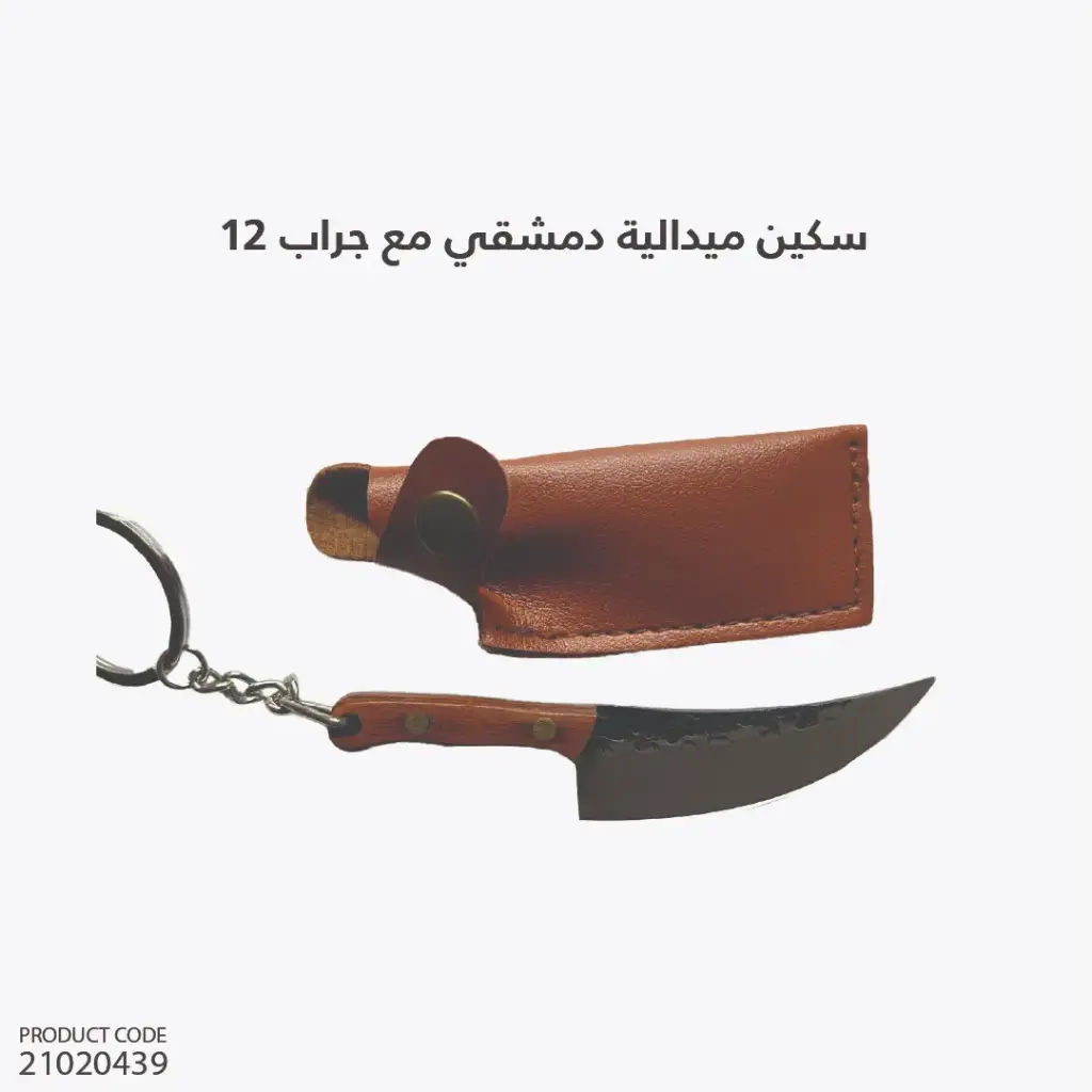 سكين ميدالية دمشقي مع جراب