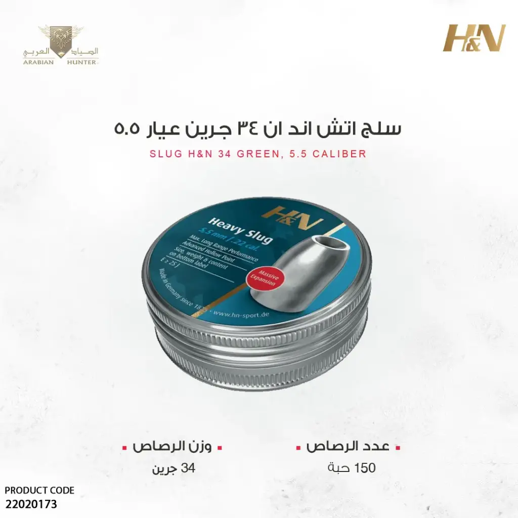 رصاص اتش اند ان سلق 217 عيار 5.5 / 34 جرين 