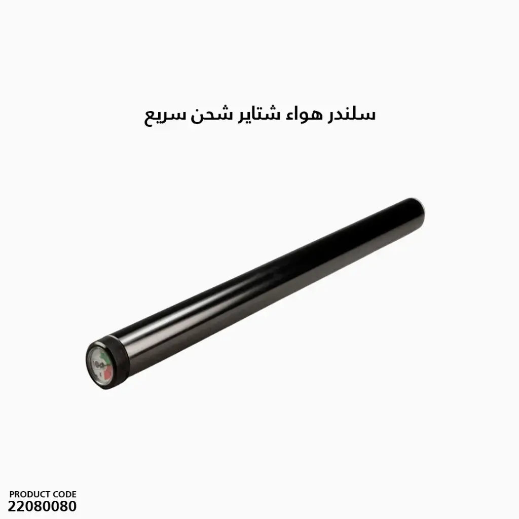 سلندر هواء شتاير شحن سريع/ 4101090541