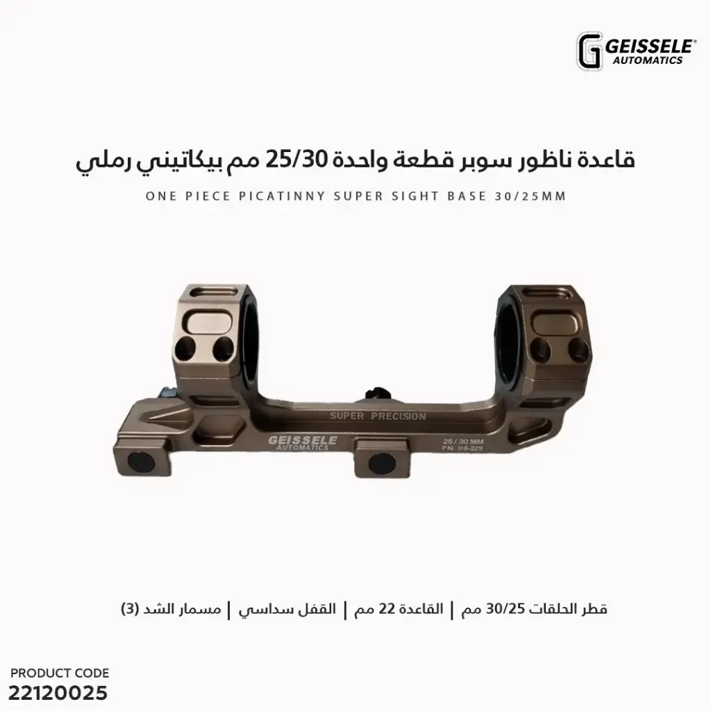 قاعدة ناظور سوبر قطعة واحدة 30/25 مم بيكاتيني رملي 