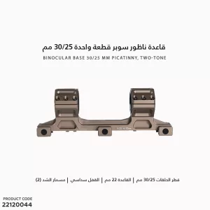 قاعدة ناظور سوبر قطعة واحدة 30/25 مم بيكاتيني لونين