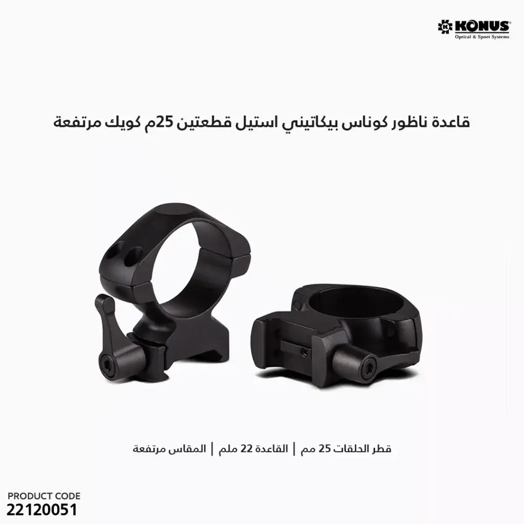 قاعدة ناظور كوناس بيكاتيني استيل قطعتين 25م كويك مرتفعة 