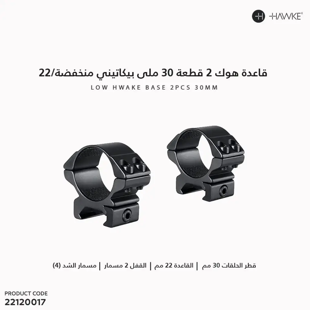 قاعدة هوك 2 قطعة 30 ملى بيكاتينى منخفضة/ 22