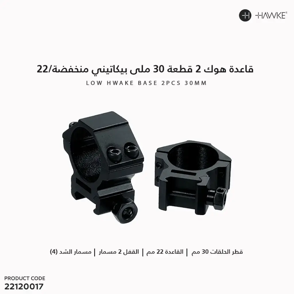 قاعدة هوك 2 قطعة 30 ملى بيكاتينى منخفضة/ 22