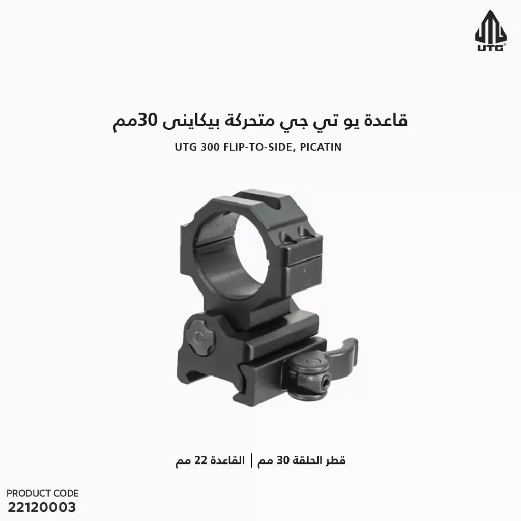 قاعدة UTG متحركة بيكاتينى 30مم/ RG-MF30QS 