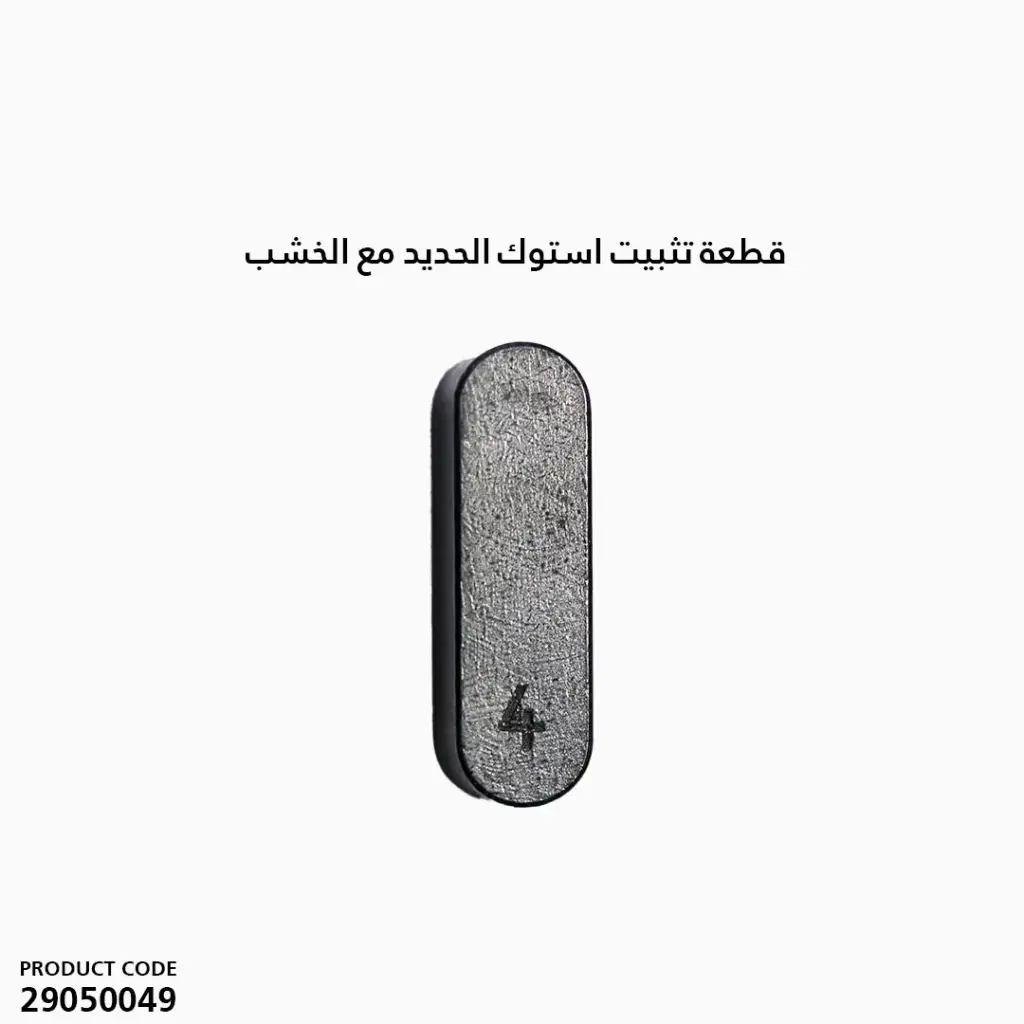 قطعة تثبيت استوك الحديد مع الخشب 