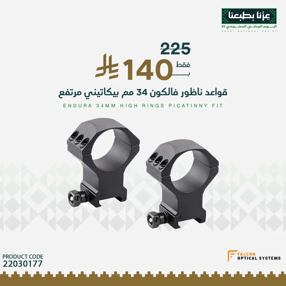 قواعد ناظور فالكون 34 مم بيكاتيني