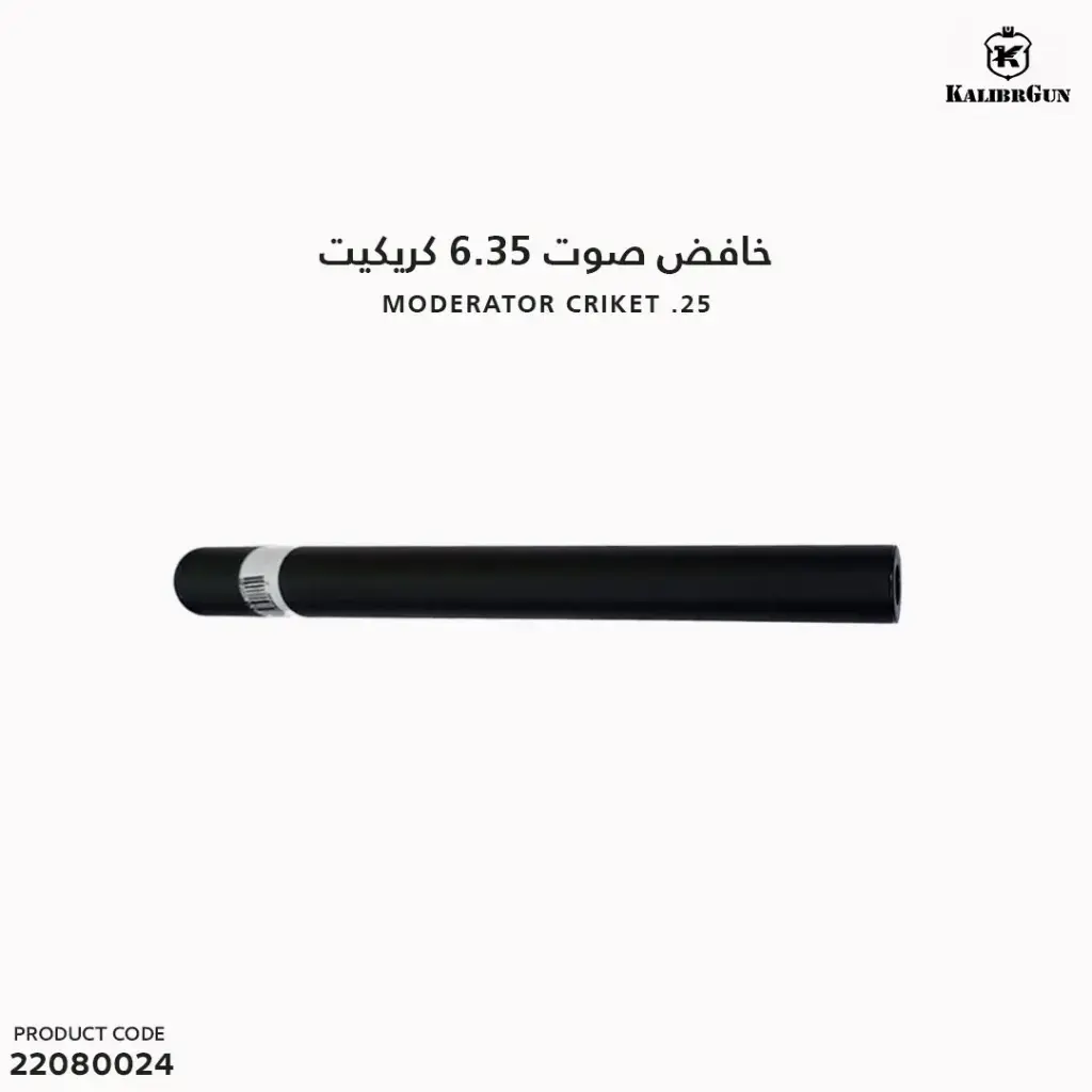 Moderator criket .25  كاتم صوت 6.35 كريكيت 