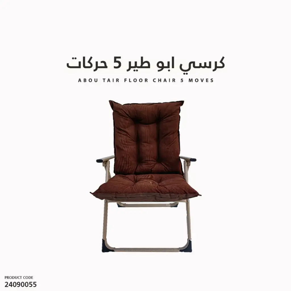 كرسي ابو طير 5 حركات