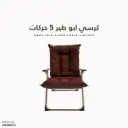 كرسي ابو طير 5 حركات