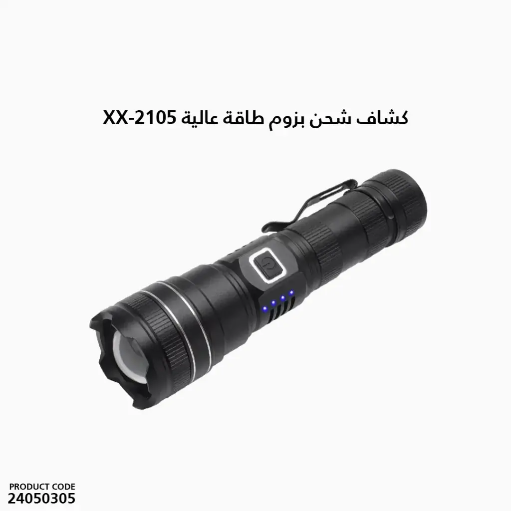 كشاف شحن بزوم طاقة عالية XX-2105