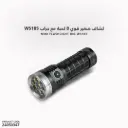 كشاف صغير قوي 8 لمبة مع جراب W5185